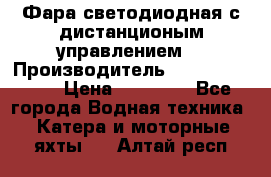 Фара светодиодная с дистанционым управлением  › Производитель ­ Search Light › Цена ­ 11 200 - Все города Водная техника » Катера и моторные яхты   . Алтай респ.